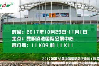 2017年第78屆中國國際醫(yī)療器械（秋季）博覽會(huì)   25屆中國國際醫(yī)療器械設(shè)計(jì)與制造技術(shù)（秋季）展